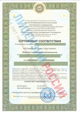 Сертификат соответствия СТО-3-2018 Озерск Свидетельство РКОпп